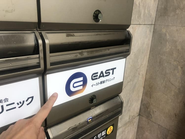 イースト駅前クリニック横浜院の看板の写真