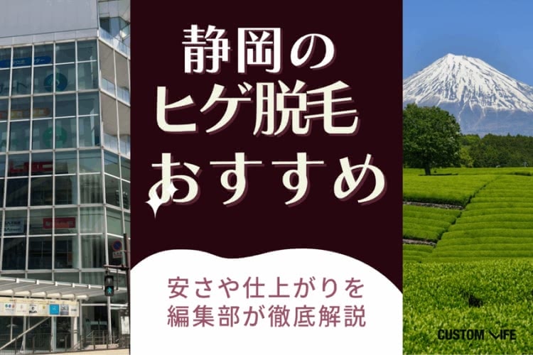 静岡のヒゲ脱毛おすすめをぶっちゃけ解説🔥医療脱毛クリニック＆サロンの安いプランや人気脱毛器を紹介