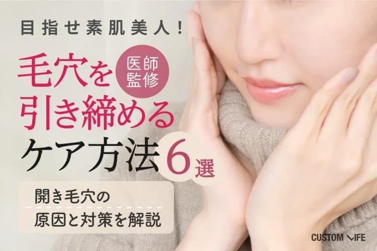 毛穴を引き締めるケア方法6選｜開き毛穴の原因や対策を皮膚科医が解説