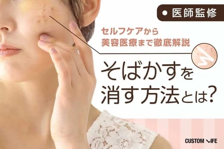 そばかすを消す方法は？皮膚科での治療とおすすめセルフケア化粧品を徹底解説
