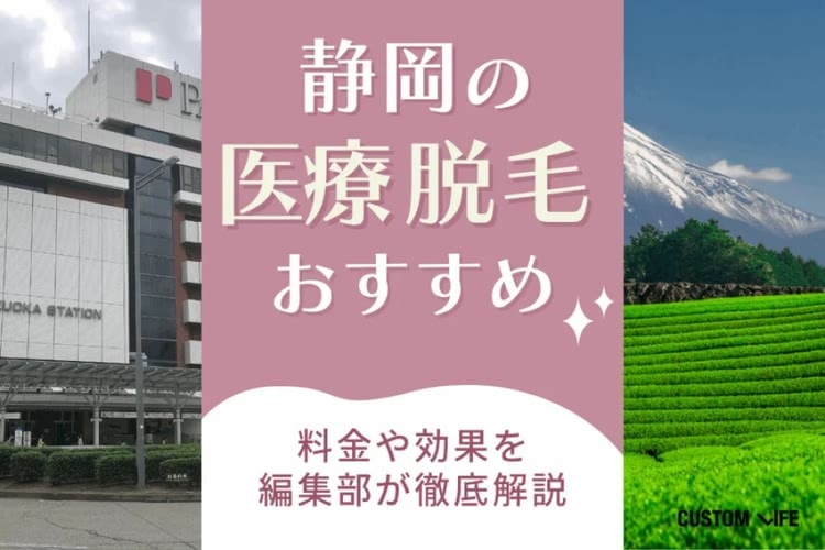 静岡の医療脱毛クリニックのおすすめをぶっちゃけ解説【2026年最新】全身やVIOの料金プランも紹介