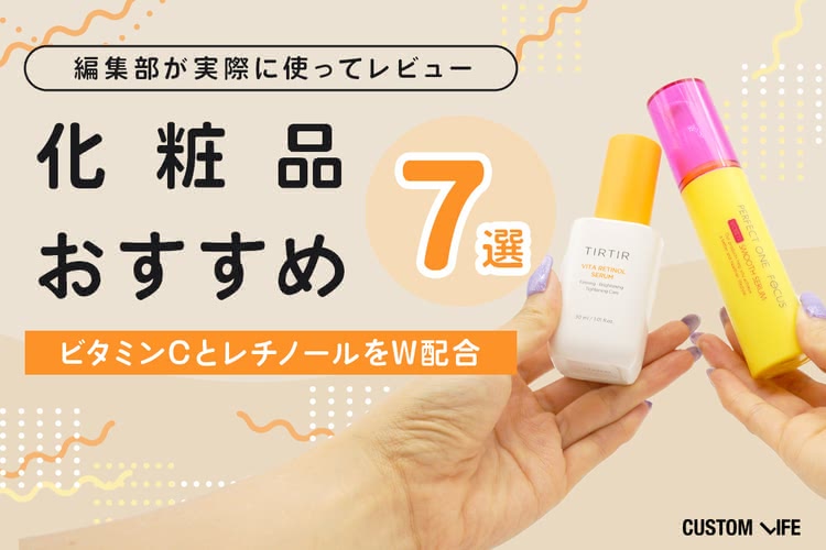 ビタミンCとレチノールをW配合したおすすめ化粧品