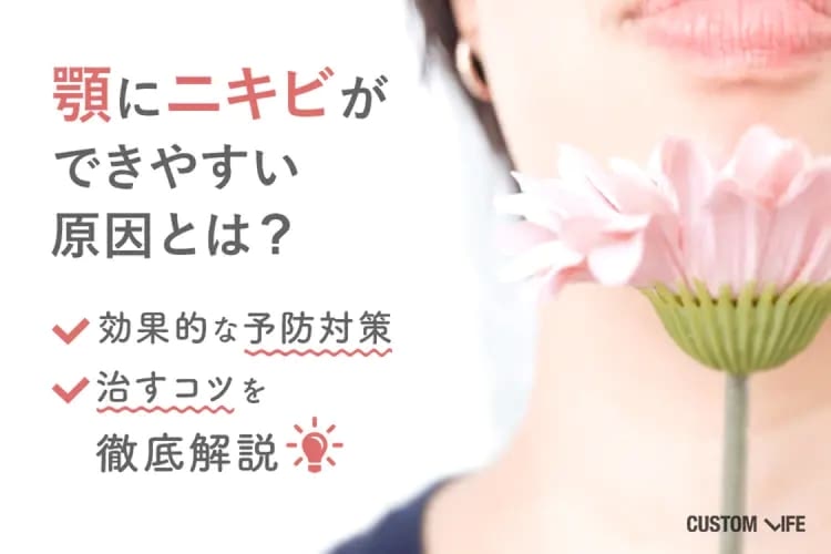 顎にニキビができやすい原因とは？効果的な予防対策＆治すコツを徹底解説