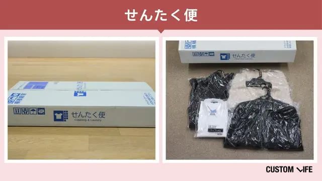せんたく便をカスタムライフmedical編集部が検証した結果