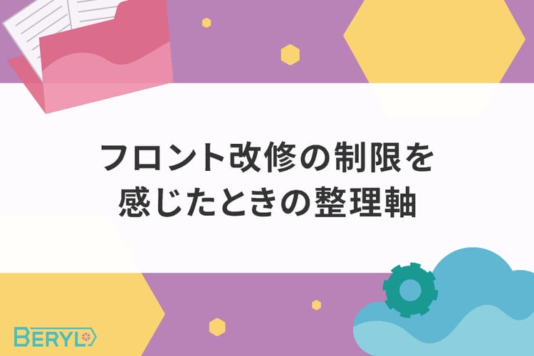 フロント改修の制限を感じたときの整理軸
