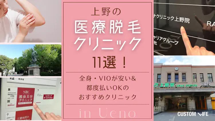 上野の医療脱毛おすすめ11選！都度払いができる・全身やVIOが安いクリニックを紹介