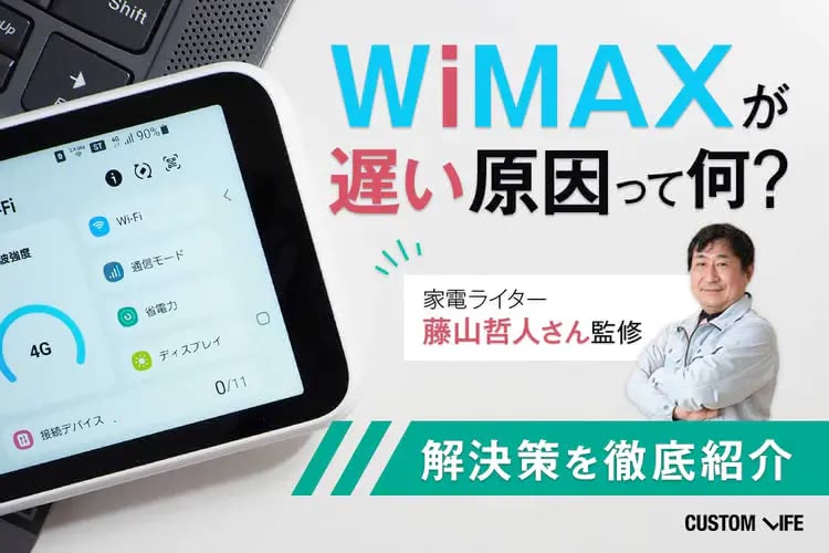 WiMAXの速度が遅い原因とは？｜ストレスフリーでネットを使う方法を徹底解説