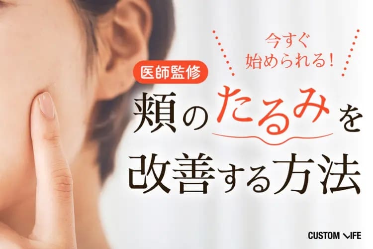 頬のたるみの原因と改善法6選｜自宅で出来る効果的な筋トレ・化粧品・美顔器をご紹介