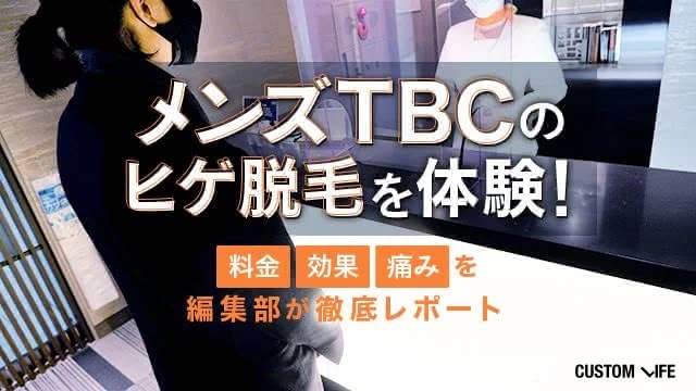 メンズTBCのヒゲ脱毛体験を口コミ!