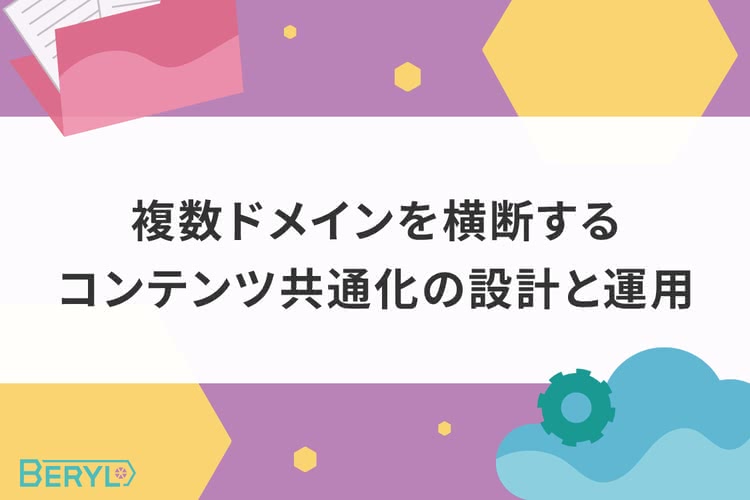 複数ドメインを横断するコンテンツ共通化の設計と運用