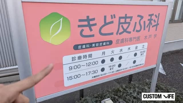 きど皮ふ科の店舗看板
