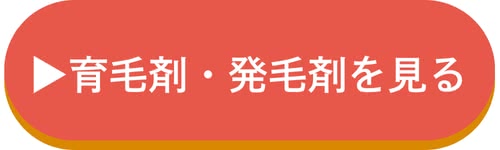 育毛剤・発毛剤へのボタンリンク