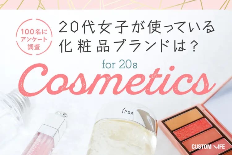 20代におすすめ化粧品ランキング13選！100人に調査し人気スキンケア・メイク・プレゼント紹介