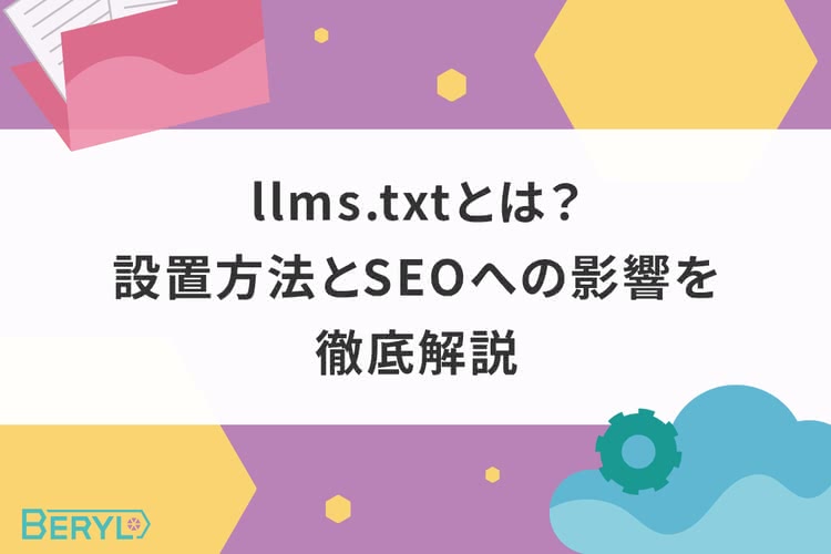 llms.txtとは？設置方法とSEOへの影響を徹底解説