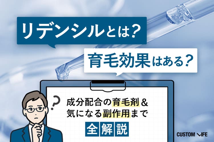 リデンシル配合育毛剤おすすめランキング比較TOP5｜効果や使い方なども徹底解説