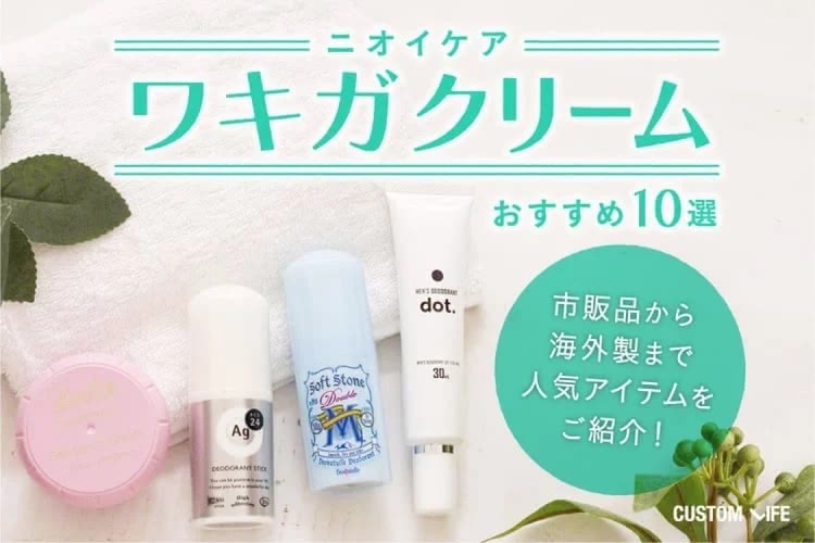 ワキガクリーム人気おすすめ10選｜脇の臭い対策の市販品&海外品を徹底検証