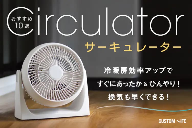 サーキュレーターのおすすめ2025｜お部屋の空気を素早く循環させる優良モデル10選