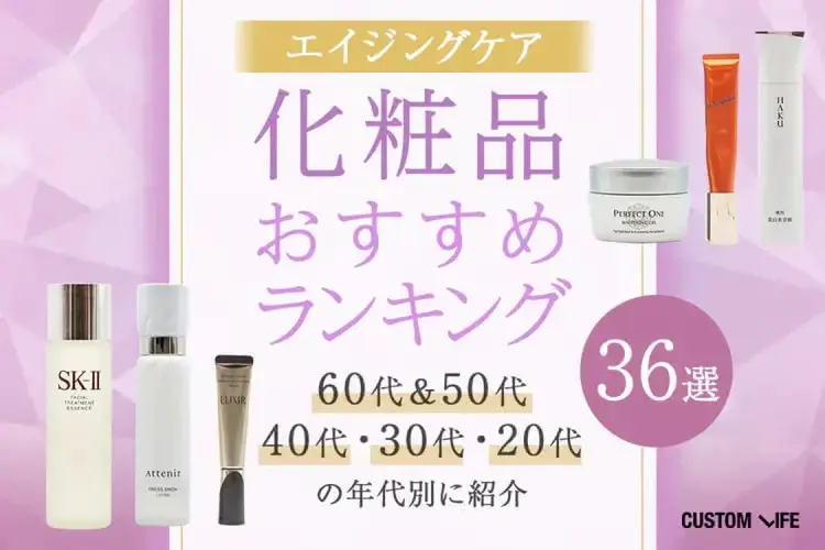 エイジングケア化粧品ランキングを紹介する記事