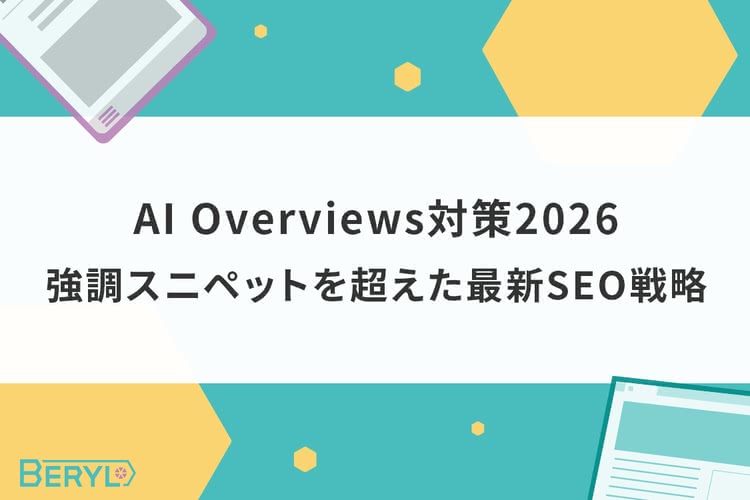 AI Overviews対策2026｜強調スニペットを超えた最新SEO戦略