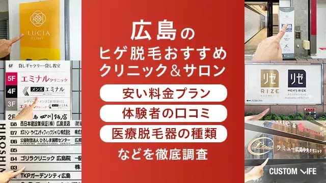 広島にあるヒゲ脱毛クリニック、サロンを徹底調査しておすすめを厳選