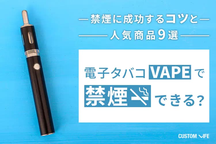 電子タバコ・VAPEで禁煙できる？│禁煙に成功するコツと人気商品9選