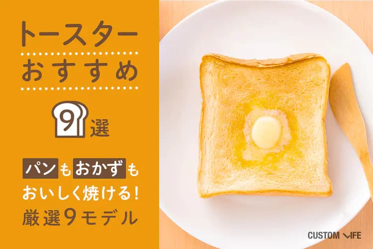 トースターおすすめ９選｜パンもおかずもおいしく焼ける！厳選９モデルをご紹介