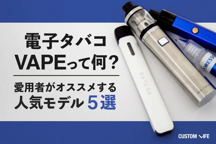 電子タバコおすすめ5選｜最初の1台にピッタリな人気モデルとVAPEの疑問を徹底解説！