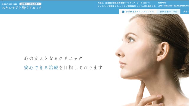 スキンケア上野クリニック