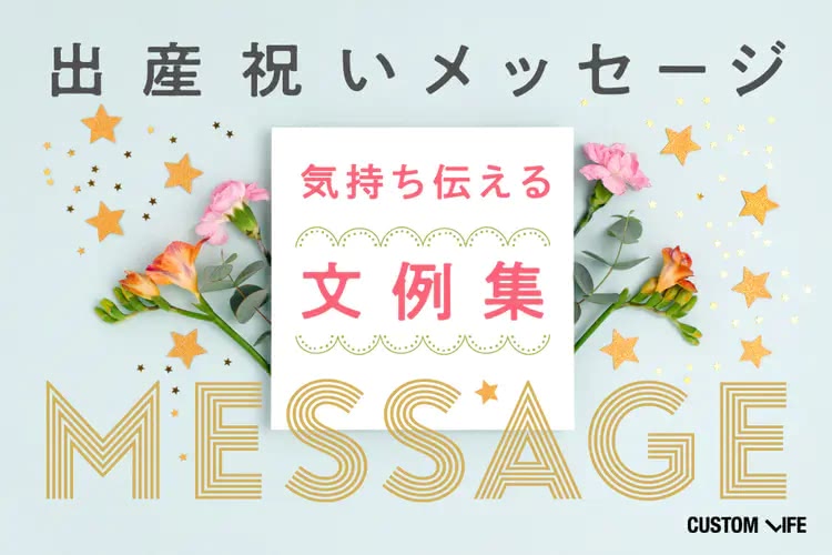出産祝いメッセージ文例集27選&マナー｜友達・同僚・先輩・男性向けのお祝いの言葉