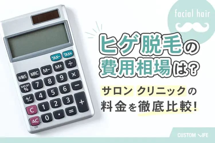 ヒゲ脱毛の費用と相場│サロンやクリニックの料金を比較＆その効果を徹底解説