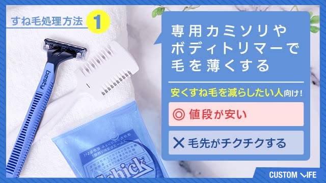 すね毛処理方法①カミソリ