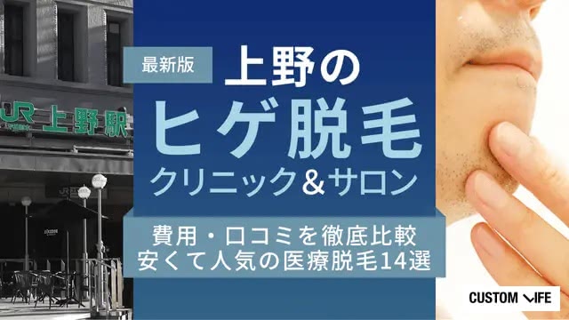 上野でヒゲ脱毛が安いクリニック＆サロンおすすめ14選【2026】メンズ医療脱毛プランと口コミを全調査