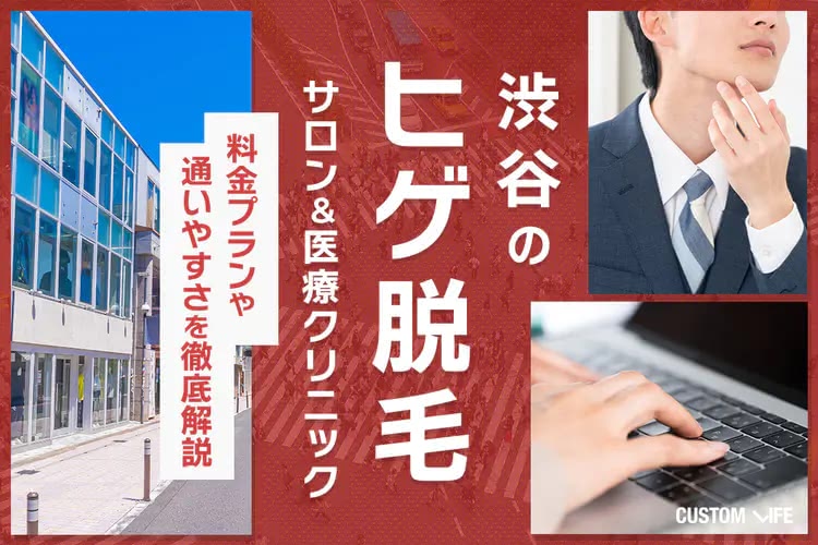 ヒゲ脱毛,渋谷