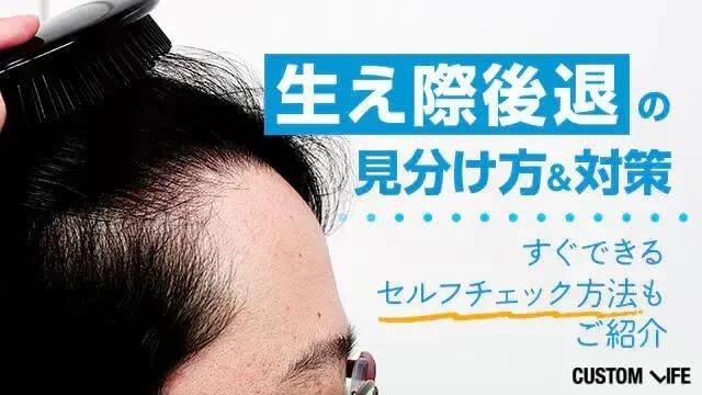 【専門医監修】生え際後退のサインとは？4つの対策＆生え際の治療方法をご紹介