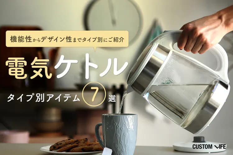 電気ケトルおすすめ7選｜オシャレで使いやすい最新人気モデルをご紹介