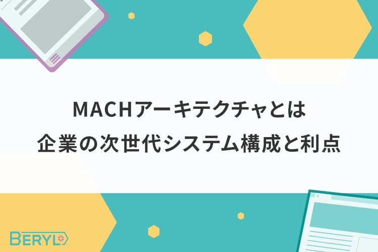 MACHアーキテクチャとは。企業の次世代システム構成と利点