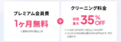 リネットのキャンペーン内容