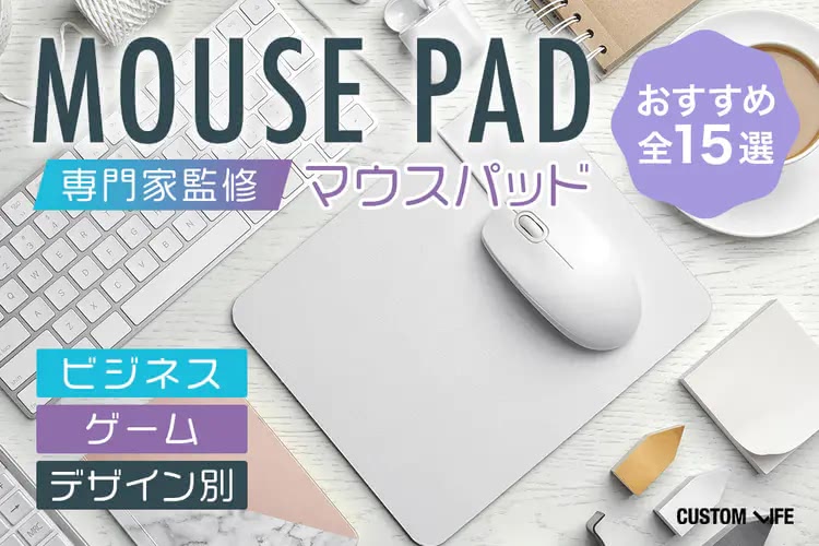 マウスパッドおすすめランキング｜仕事やゲームを快適にする人気15選