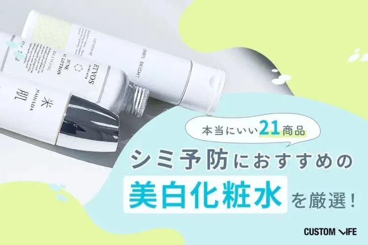 シミにおすすめの化粧水ランキング21選｜市販のプチプラやデパコスはできてしまったシミに効く？