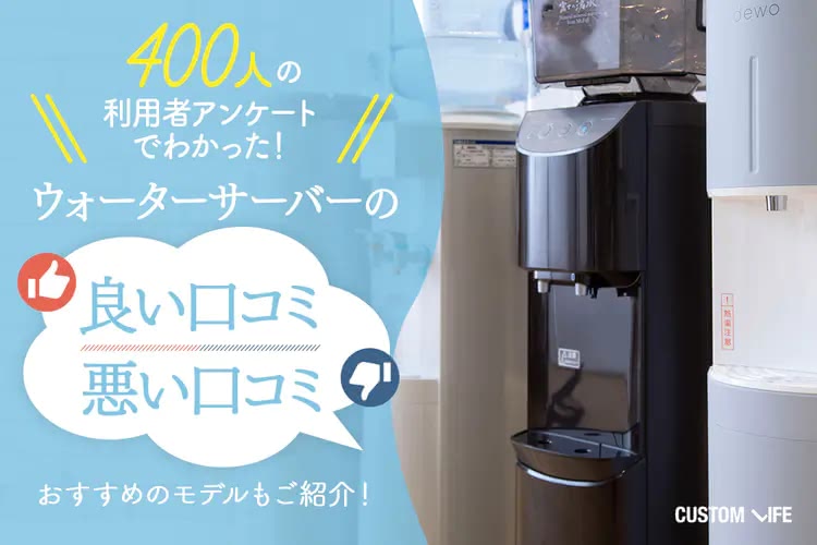 【400人アンケート】ウォーターサーバーの良い口コミ・悪い口コミをご紹介！