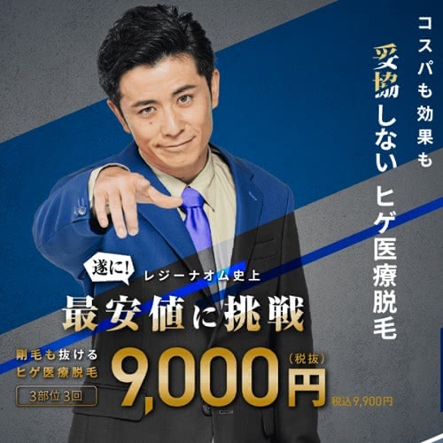レジーナクリニックオムのクーポン