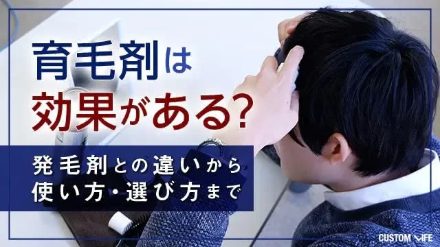 育毛剤は効果がある？発毛剤との違いから使い方・選び方まで徹底解説