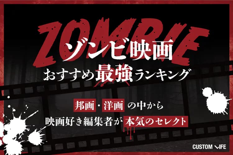 ゾンビ映画おすすめ人気ランキングTOP30｜最恐から爆笑まで圧倒的な映画体験ができる傑作を厳選