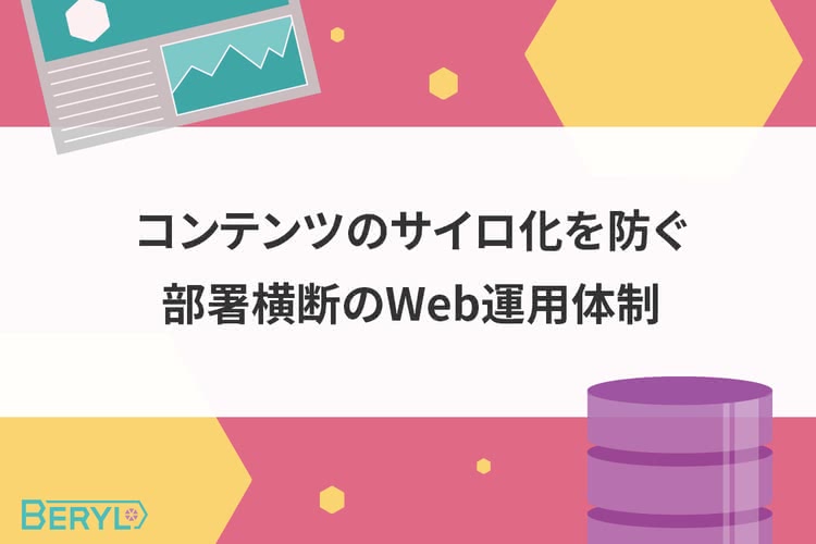 コンテンツのサイロ化を防ぐ。部署横断のWeb運用体制