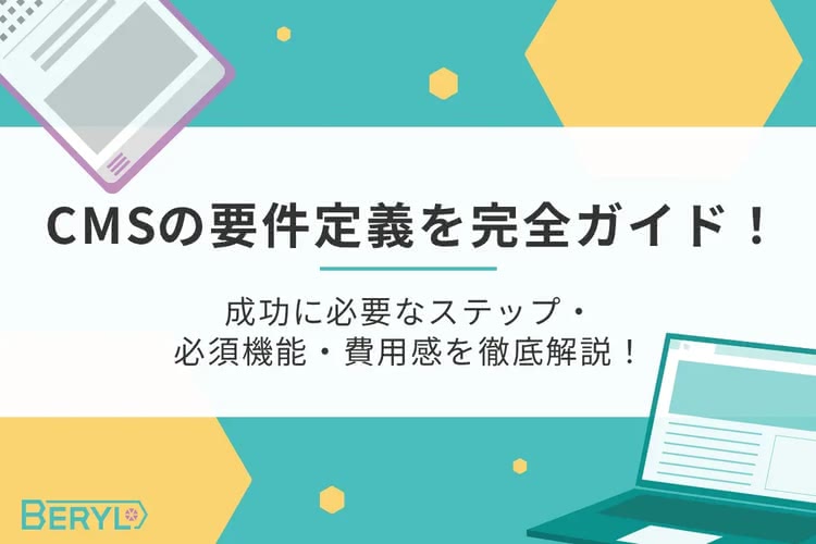 CMSの要件定義を完全ガイド!成功に必要なステップ・必須機能・費用感を徹底解説!