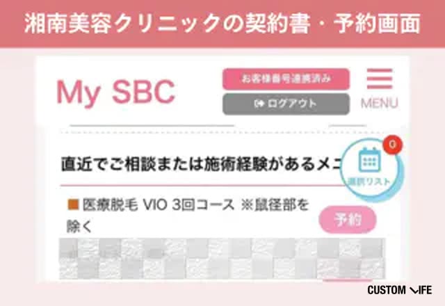 湘南美容クリニック予約確認シート