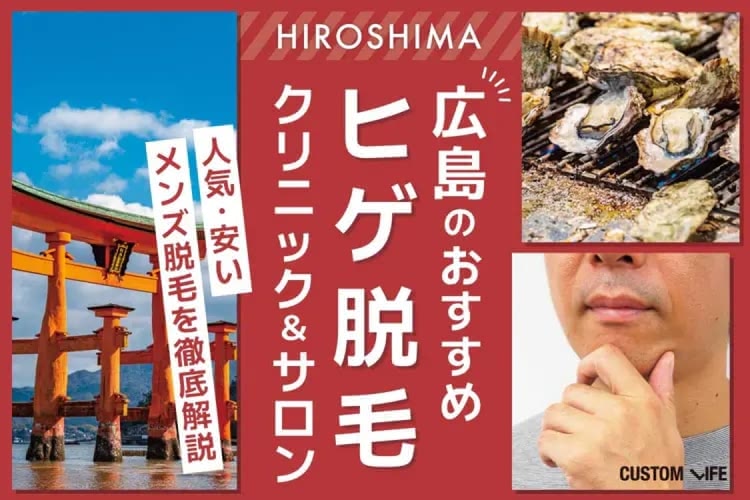 広島のおすすめヒゲ脱毛クリニック＆サロンをぶっちゃけ解説💰安く人気の脱毛店を徹底調査