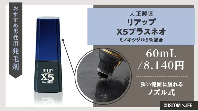 リアップX5 プラスネオ（大正製薬）