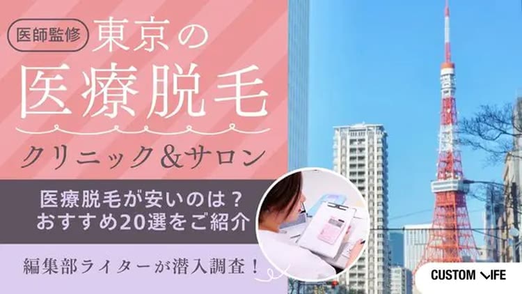 東京の医療脱毛ランキング20選!安くておすすめのクリニックや都度払いを紹介【2026年8月最新】