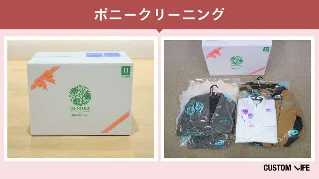 ポニークリーニングをカスタムライフmedical編集部が検証した結果